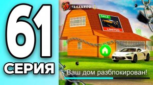 МОНОПОЛИЯ НА БЛЕК РАША #61 ВЫКУПИЛ наш ДОМ на BLACK RUSSIA!