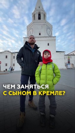В Казанский Кремль с ребенком: куда сходить? Рубрика «Папасын»