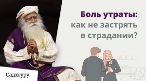 Садхгуру о мудрости жизни и смерти