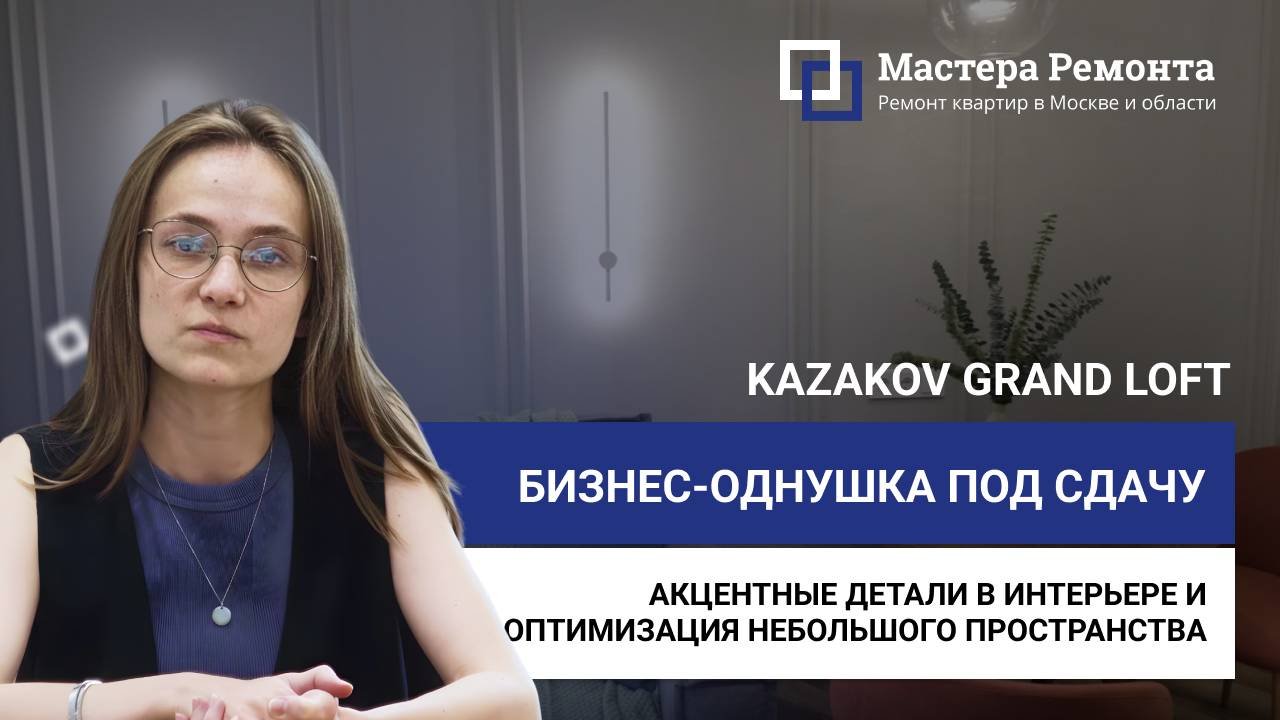 ОБЗОР РЕМОНТА НА М. КУРСКАЯ, ЖК «КАЗАКОВ ГРАНД ЛОФТ», Полина
