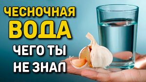 НАРОДНОЕ СРЕДСТВО чесночная вода - Сосуды, суставы, чистка организма - Народная медицина