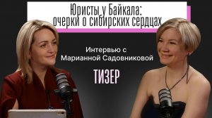 ТИЗЕР Юристы у Байкала: очерки о сибирских сердцах
Интервью с Марианной Садовниковой