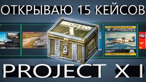 Открываю 15 КЕЙСОВ Project X I в War Thunder. Испытал удачу