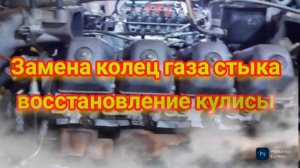 Замена колец газа стыка, восстановление кулисы КАМАЗ