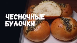 Булочки с чесноком в духовке из дрожжевого теста