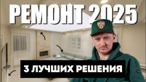 3 РЕШЕНИЯ В ИНТЕРЬЕРЕ, которые будут В ТОПЕ в 2025 году! / 3 главных ТРЕНДА В РЕМОНТЕ в 2025 году!