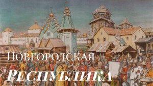 Новгородская Республика - Первая древнерусская демократия