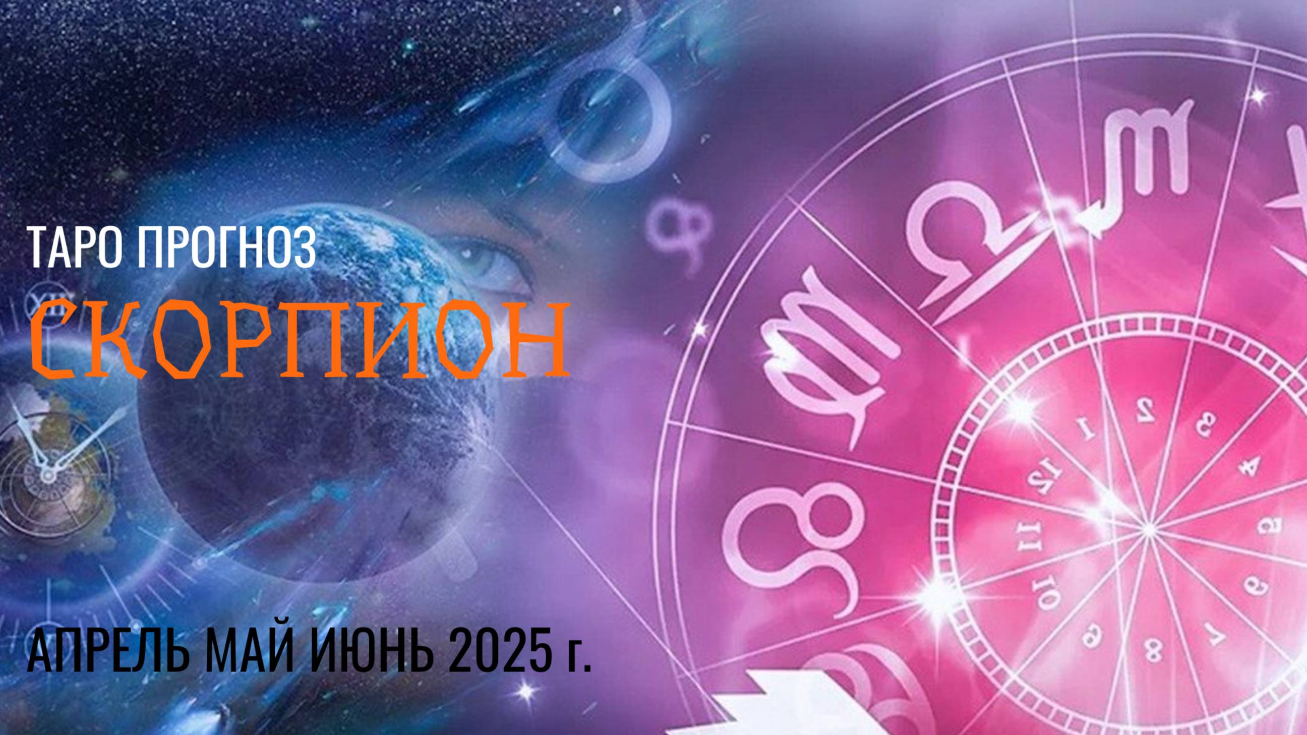 СКОРПИОН АПРЕЛЬ, МАЙ, ИЮНЬ 2025🌷 второй триместрквартал года Главные события периода Таро прогноз