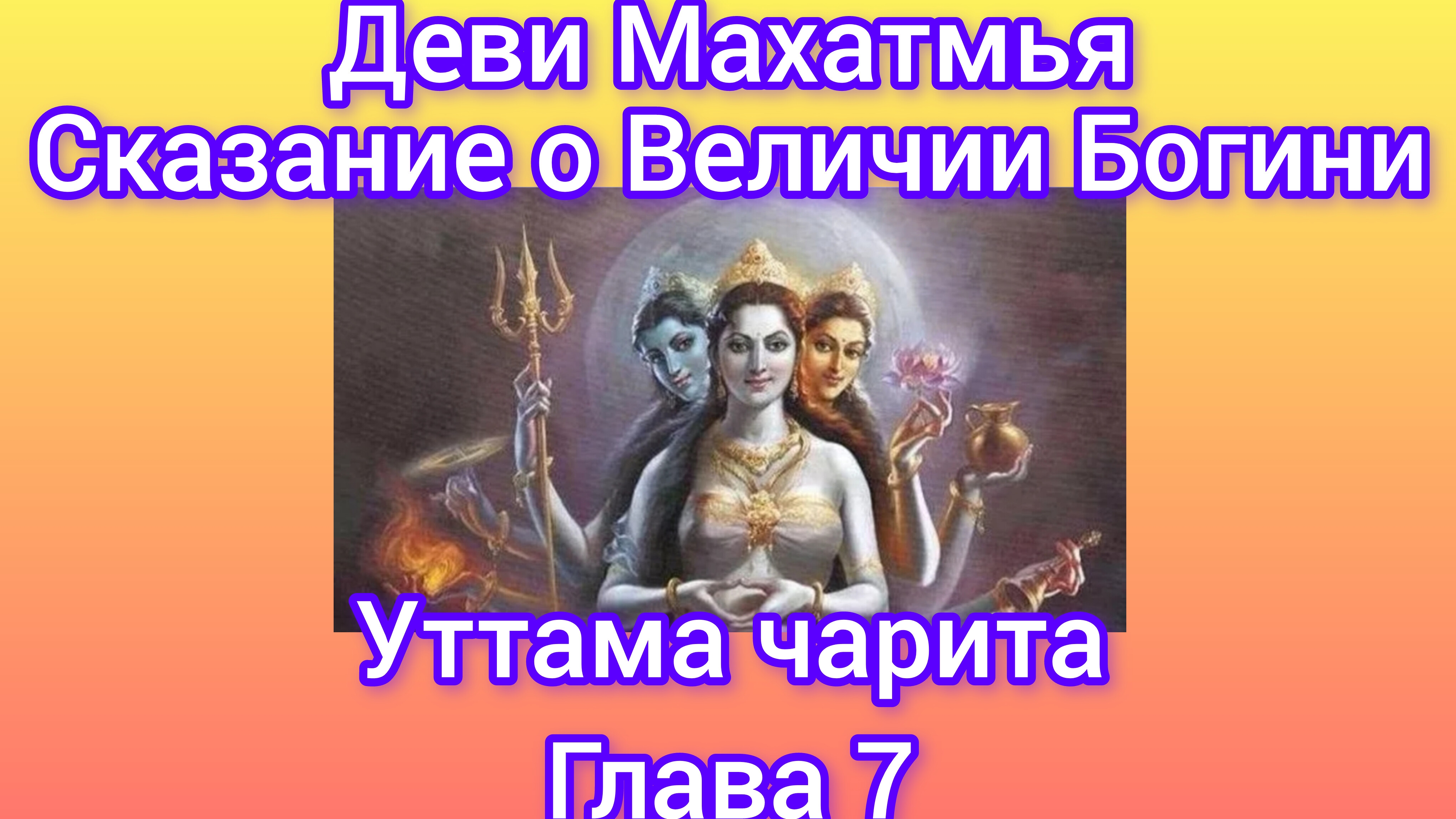 Деви Махатмья.Глава7.Аудиокнига. Наваратри: день 4.