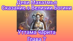 Деви Махатмья.Глава7.Аудиокнига. Наваратри: день 4.