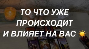 Таро расклад для мужчин. То Что Уже Влияет На Вас ☀️