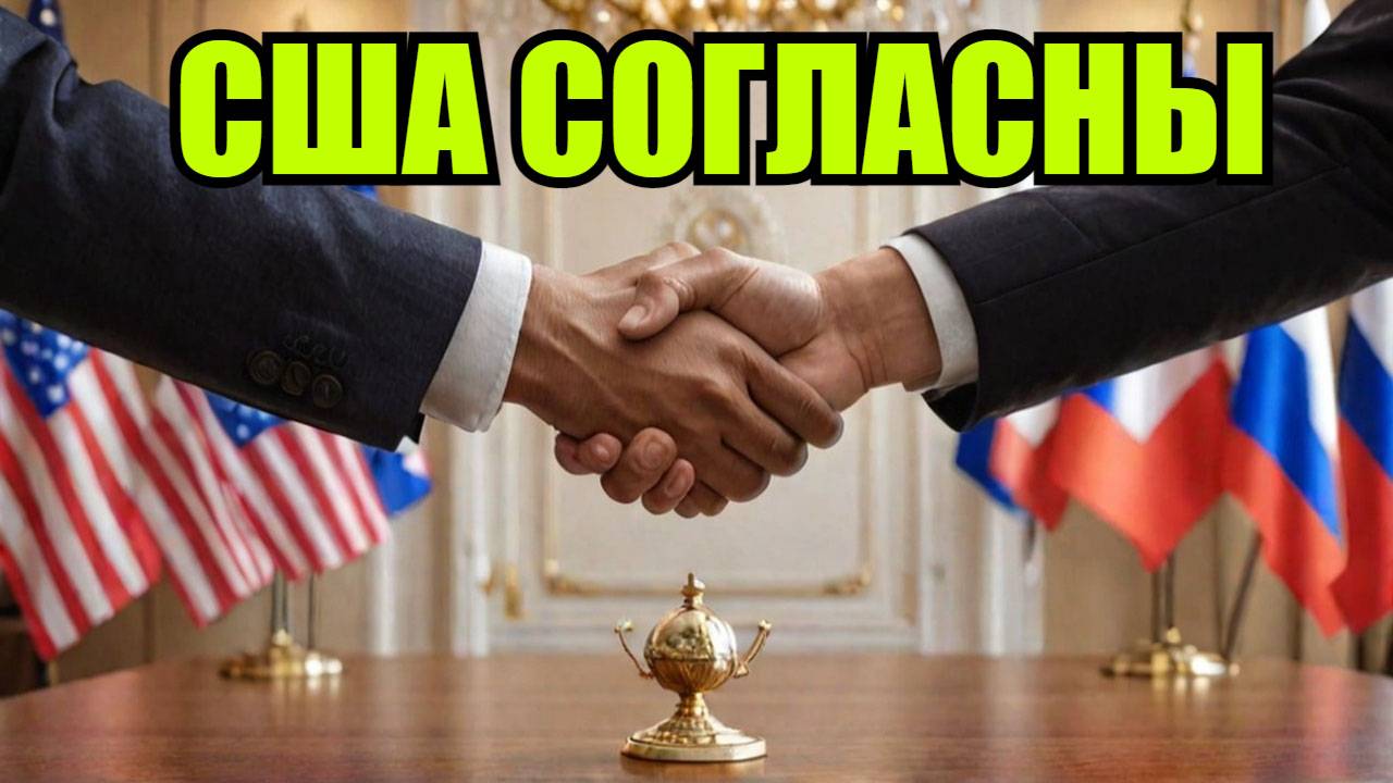 США СОГЛАШАЮТСЯ С УСЛОВИЯМИ РОССИИ ПО УКРАИНЕ смотреть онлайн