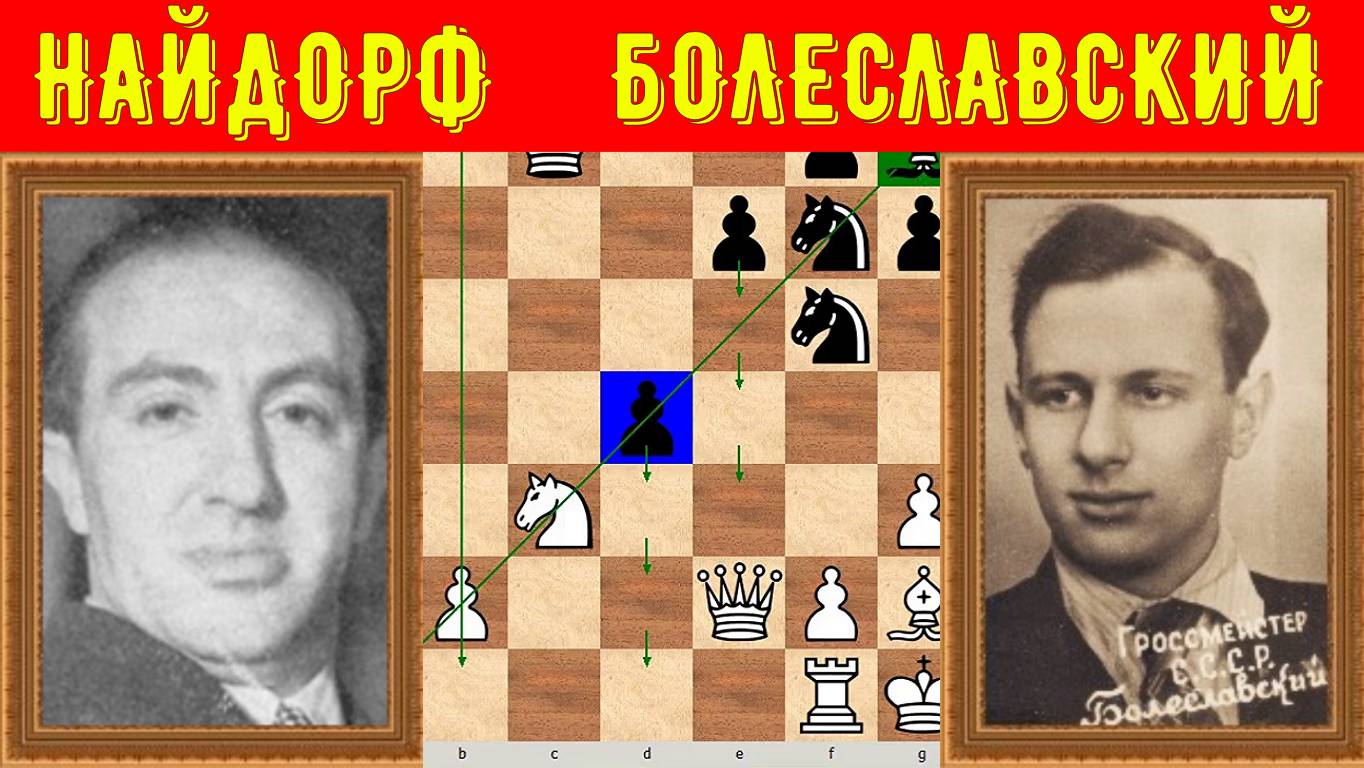 Шахматы ♕ МЕЖДУНАРОДНЫЙ ТУРНИР ГРОССМЕЙСТЕРОВ ♕ Партия № 178