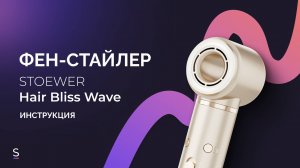 Инструкция по эксплуатации фена-стайлера STOEWER HairBliss Wave #инструкция #фен #стайлер #бьюти