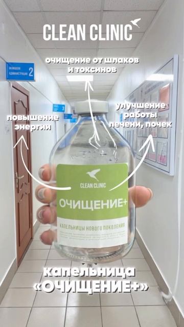 Капельница «Очищение+»: быстрое очищение, повышение энергии, поддержка иммунной системы