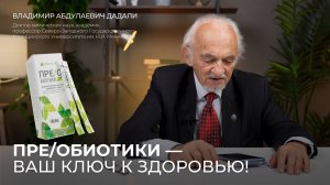 НОВИНКА НА РЫНКЕ!
ПРЕ/О БИОТИКИ – ВАШ КЛЮЧ К ЗДОРОВЬЮ!