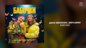 Даня Милохин, Вирсавия - Бабочки