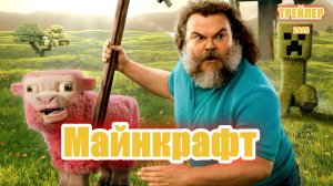Майнкрафт в кино - Русский трейлер 2025