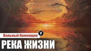 Река жизни - медитация Вольного Каменщика