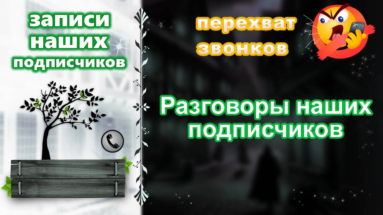 Разговоры наших подписчиков смотреть онлайн