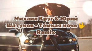 Михаил Круг & Юрий Шатунов - Темная ночь 🤟 Remix