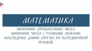 6 класс - Математика - Вычитание отрицательных чисел. Вычитание чисел с разными знаками