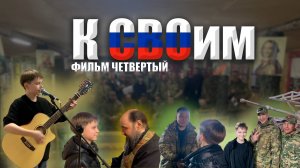 К СВОим. Фильм Четвертый, (Март 2025)🇷🇺