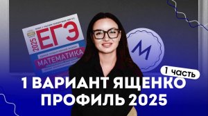 Разбор 1 варианта из сборника Ященко (первая часть) | ЕГЭ профиль по математике 2025 | Матаника