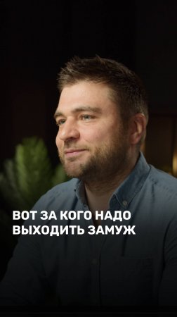 Вот за кого надо выходить замуж