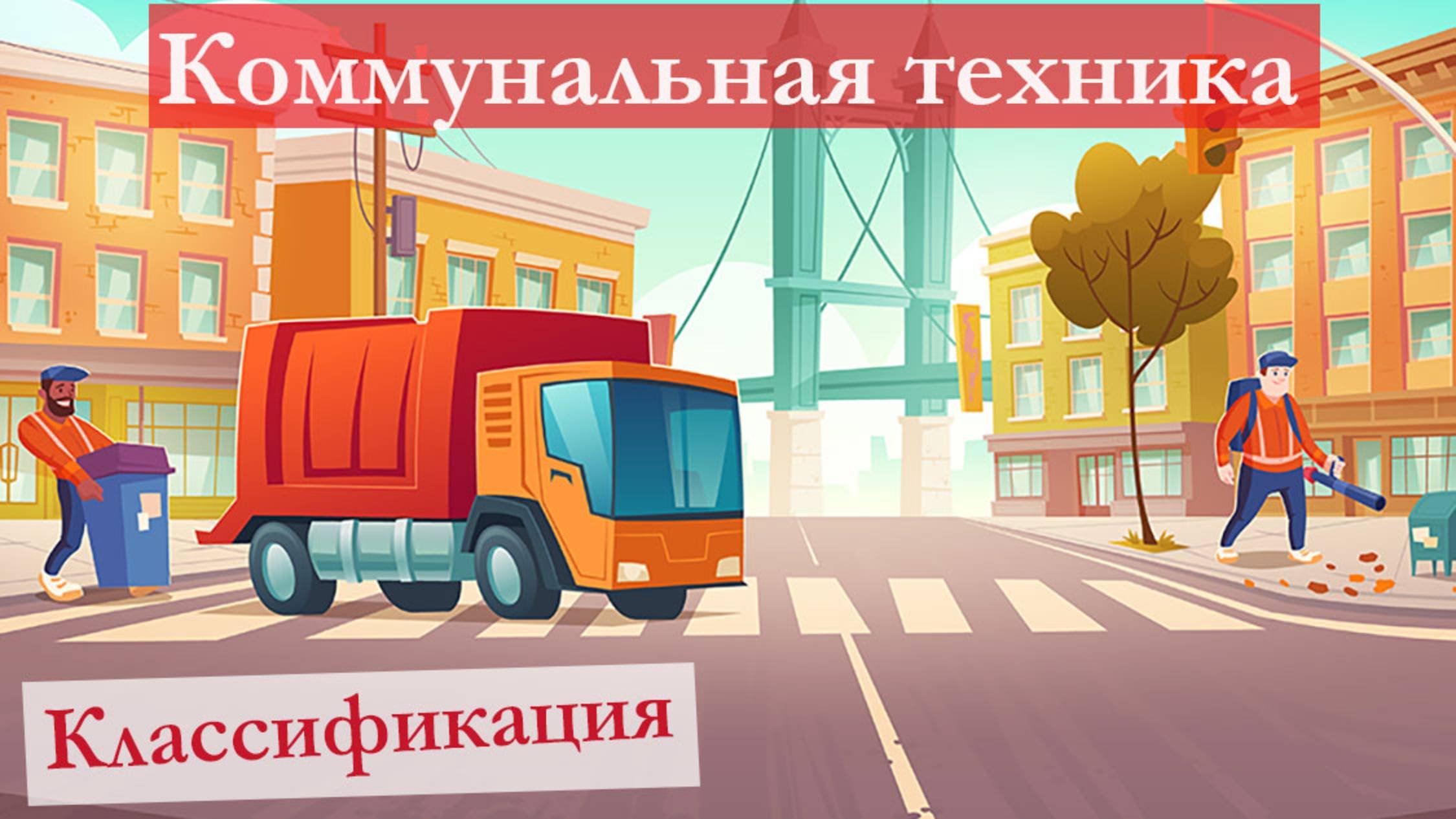 Коммунальная техника: виды, классификация, область применения