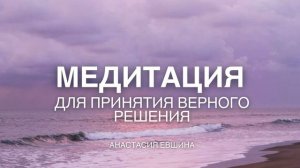 Медитация для принятия верного решения  | Глубокая медитация | Тетахилинг