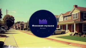 Фоновая музыка - Funk / Фанк 28