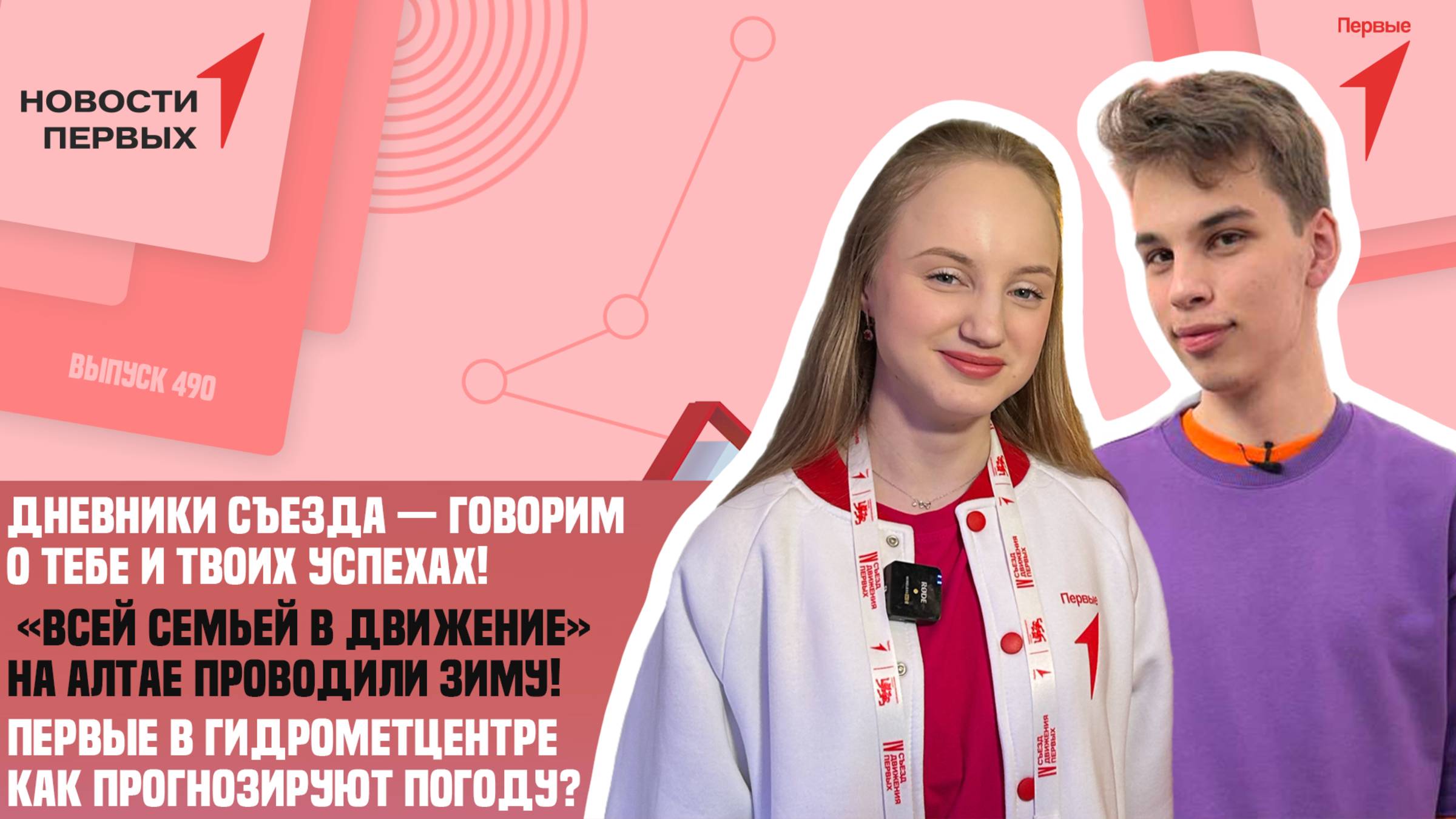 «Новости Первых»: Экскурсия в Гидрометцентр России | «Дневники Съезда» | Семейный вечер Первых