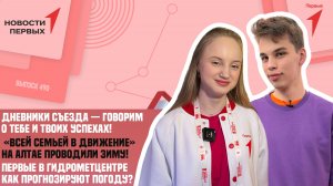 «Новости Первых»: Экскурсия в Гидрометцентр России | «Дневники Съезда» | Семейный вечер Первых