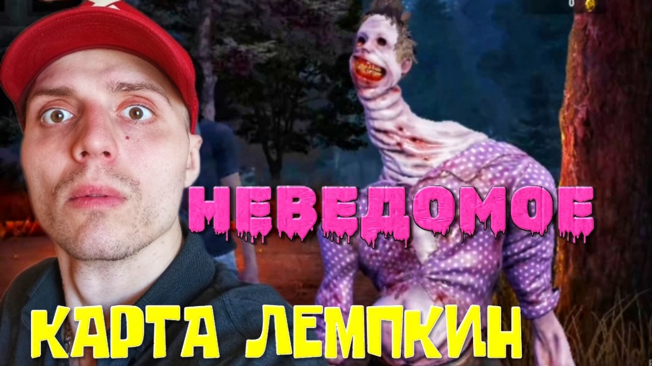 Криповый маньяк бродит по КАРТЕ ЛЕМПКИН | 🎃 Dead By Daylight Mobile