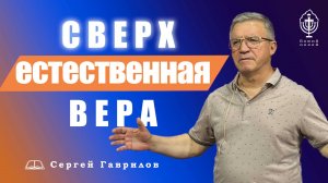 Сверхъестественная вера | Сергей Гаврилов