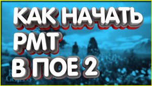 👑Всего 1 совет Как начать РМТ в ПОЕ 2 НОВАЯ ЛИГА Начало Охоты Гайд для новичков билды сорка