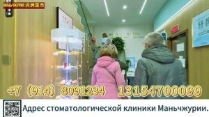 О доступной стоматологии в Маньчжурии (Китай)