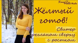 Вязание готовое: Жёлтый свитер регланом сверху с ростком (архив 19.10.2016)