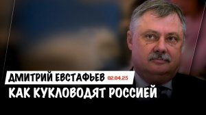 Как кукловодят Россией | Дмитрий Евстафьев