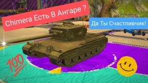 Chimera Есть В Ангаре? Да Ты Счастливчик ! Обзор Tanks Blitz Танкиблиц Танки Блиц Танк Танкс Блитс