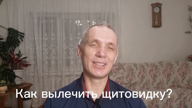 Как вылечить щитовидку? Правильное питание. Расслабляющие упражнения. Изгнание сущностей.