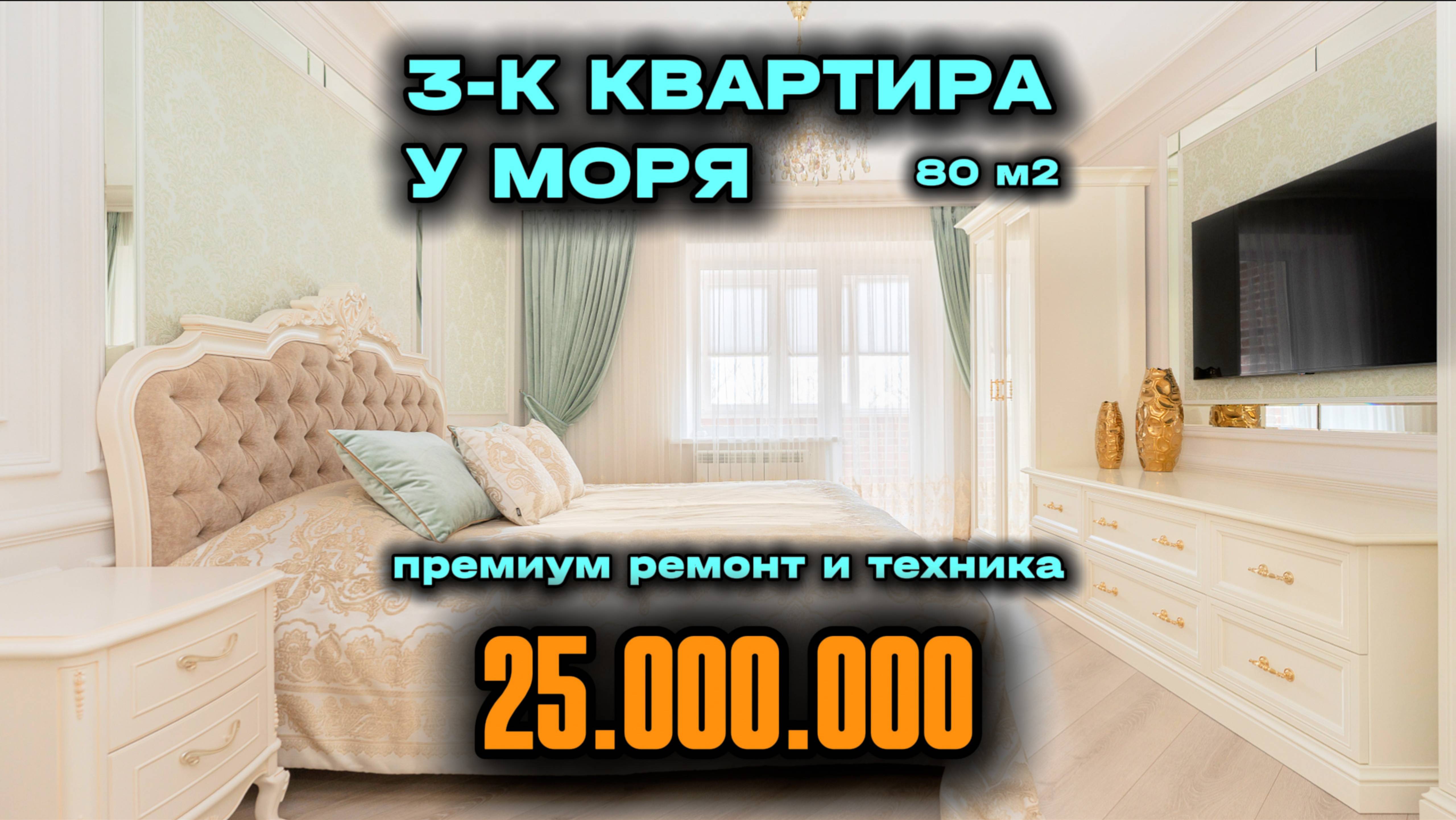 Шикарная 3-к квартира у МОРЯ с премиум ремонтом! Идеальное жилье на побережье – Обзор и продажа
