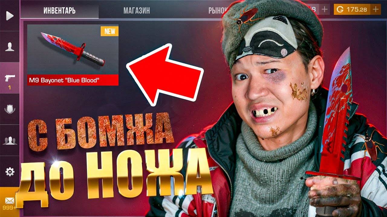 ЛУЧШИЙ СТАРТ ПУТЬ БОМЖА ДО НОЖА 1 часть В STANDOFF 2 / СТАНДОФФ 2 смотреть онлайн