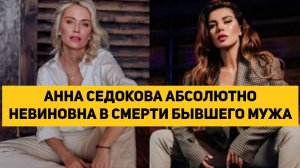 АННА СЕДОКОВА АБСОЛЮТНО НЕВИНОВНА В СМЕРТИ БЫВШЕГО МУЖА