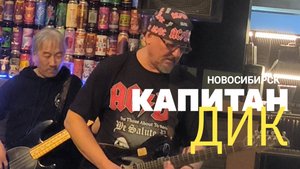 Капитан ДИК зажигает!!!