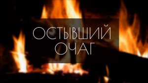 Остывший очаг # христианская песня