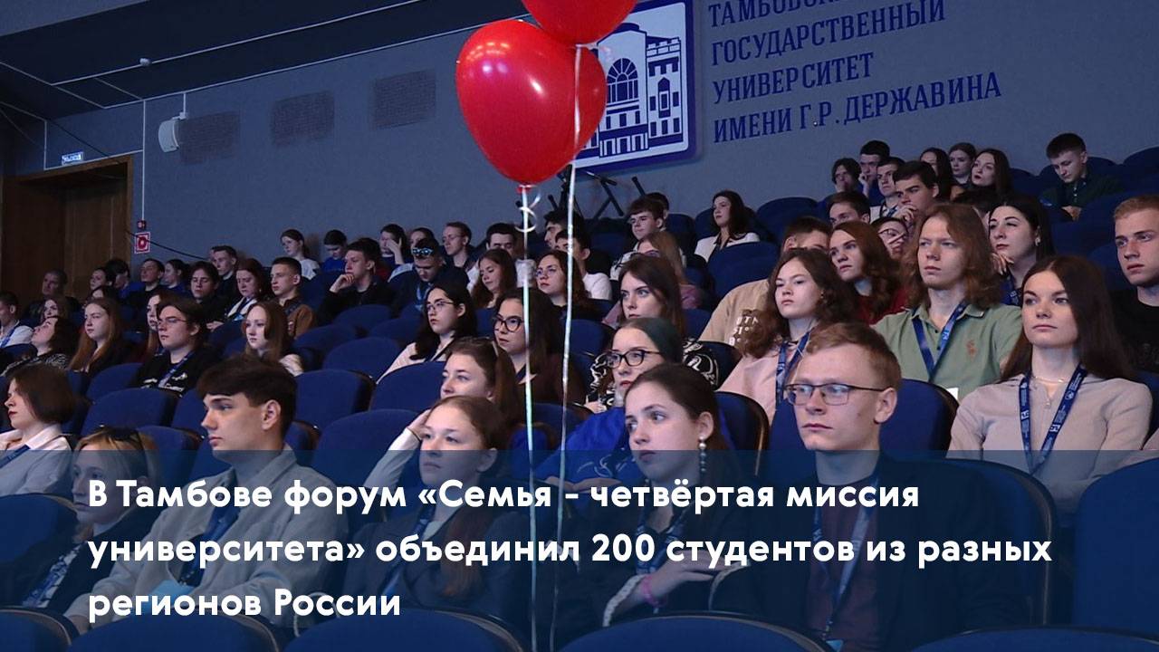 В Тамбове форум «Семья - четвёртая миссия университета» объединил 200 студентов из разных регионов