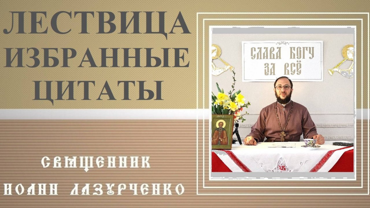 ЛЕСТВИЦА. Избранные цитаты. Память Преподобного Иоанна Лествичника.