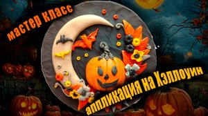 Мастер-класс Аппликация на Хэллоуин / лепим из пластилина
